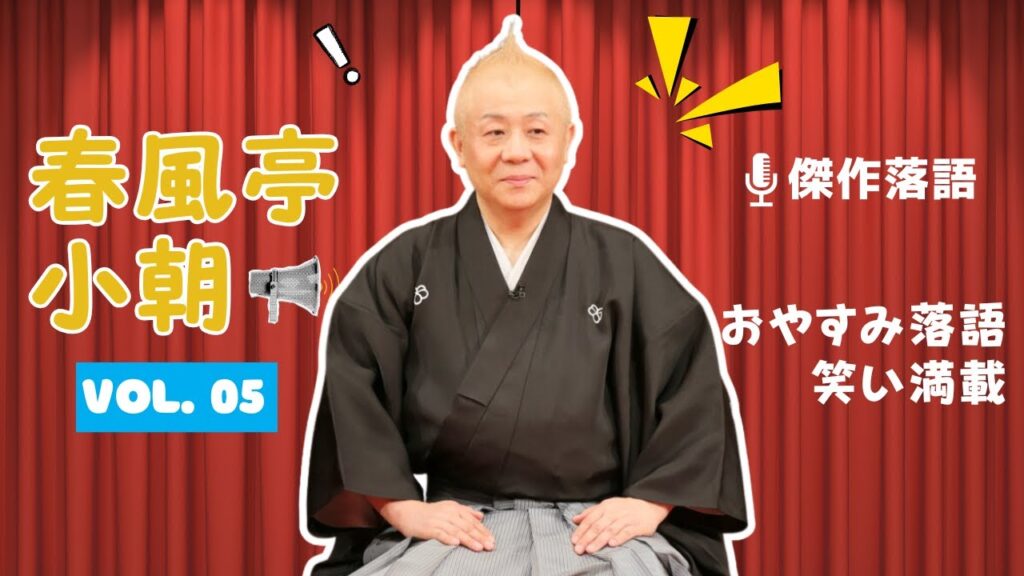 【快眠落語】春風亭小朝 名演集：名作落語セレクション🎭 Vol.05