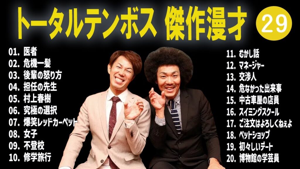 【広告なし】トータルテンボス  傑作漫才+コント #29【睡眠用・作業用・高音質BGM聞き流し】（概要欄タイムスタンプ有り）