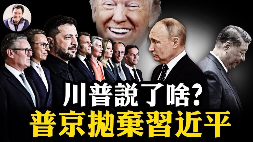 川普普京數分鐘密談交易曝光，習近平被直接省略，中共慘成國際局外人；歐洲1500億買美國軍火為烏克蘭護航，川普“甚欣慰”，可派美軍烏克蘭維和【江峰漫談20250819第1110期】