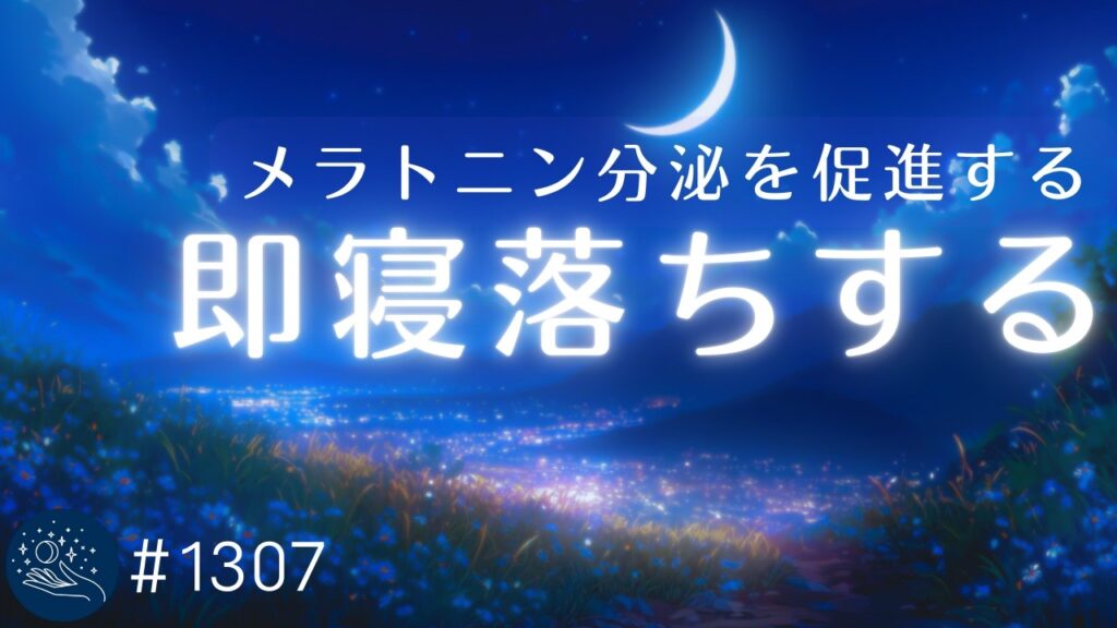 【極上の眠り】432Hz＋528Hz｜すぐに眠くなる癒しの睡眠導入音楽｜メラトニン分泌を高める眠りのヒーリングミュージック｜#1307 madoromi