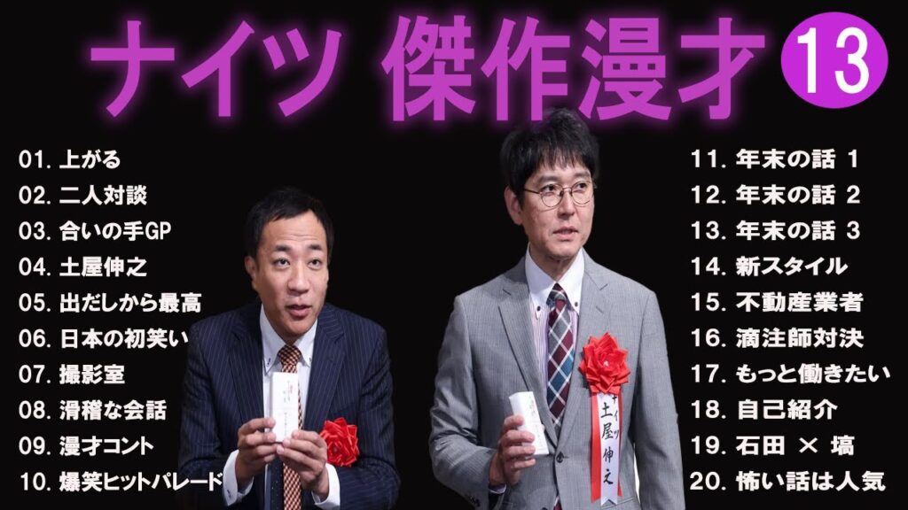 ナイツ 傑作漫才+コント#13【睡眠用・作業用・ドライブ・高音質BGM聞き流し】（概要欄タイムスタンプ有り）