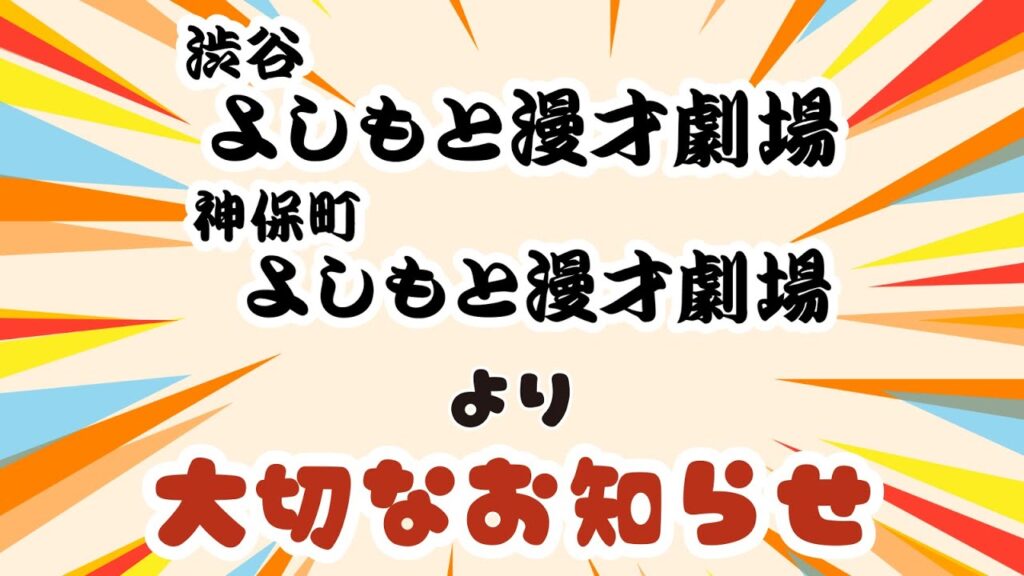 【お知らせ】渋谷よしもと漫才劇場、神保町よしもと漫才劇場より大切なお知らせ