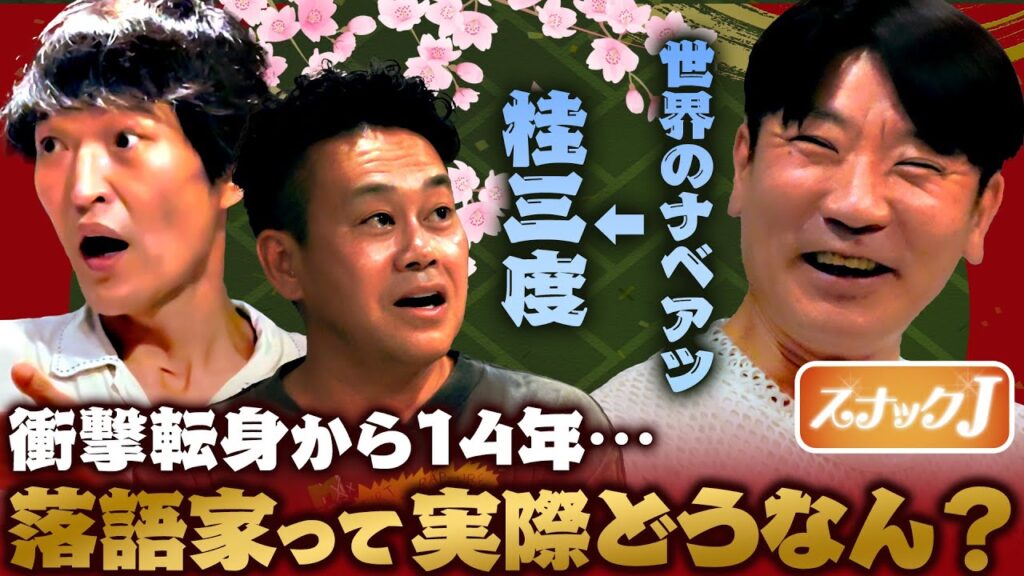 世界のナベアツから落語家・桂三度へ…苦労、悩み、それでも幸せな落語生活を語る！【スナックJ第５弾④】
