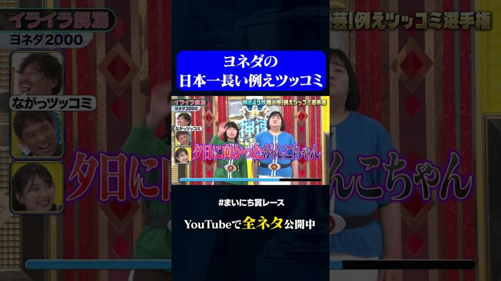 【ヨネダ2000】イライラ解消#神速49秒 #お笑い #漫才 #ツッコミ #例えツッコミ #まいにち賞レース #おすすめバラエティ #49秒グランプリ #shorts
