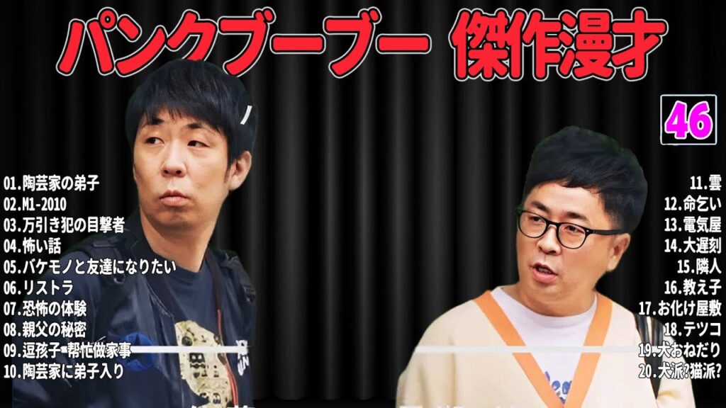 【爆笑必至】パンクブーブー  傑作漫才＆コントまとめ #46【睡眠用・作業用・ドライブ・高音質BGM聞き流し】広告なし