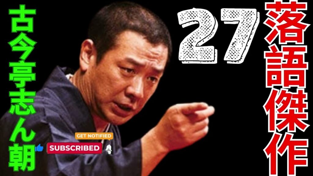 落語傑作  –   古今亭志ん朝  27