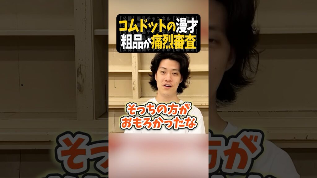 コムドット漫才〜粗品が激辛審査【粗品切り抜き】#shorts #粗品 #粗品切り抜き #1人賛否
