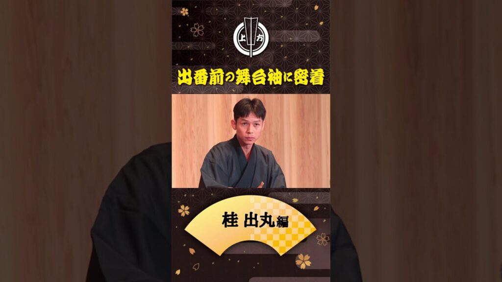 出番です！桂出丸編 #出囃子 せつほんかいな #上方落語 #天満天神繁昌亭 #お笑い #繁昌亭 #落語 #寄席 #三味線 #桂出丸