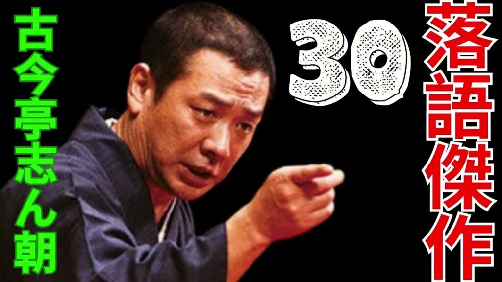 落語傑作   –  古今亭志ん朝   –  30