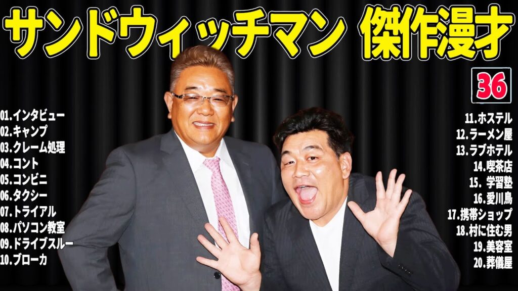 【広告無し】 サンドウィッチマン  傑作漫才+コント#36【睡眠用・作業用・ドライブ・高音質BGM聞き流し】（概要欄タイムスタンプ有り）