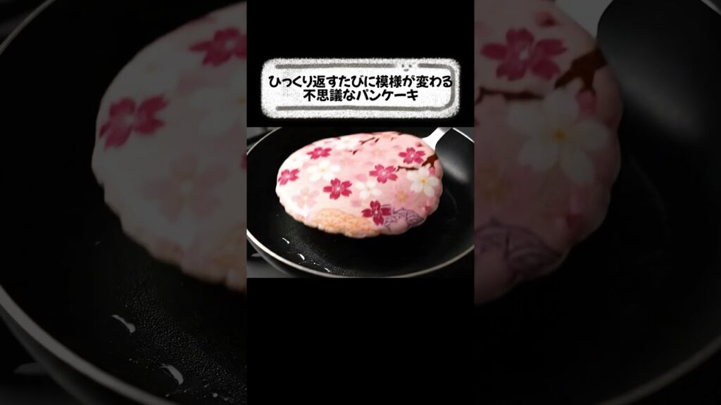 模様が変わる不思議なパンケーキ【ASMR】