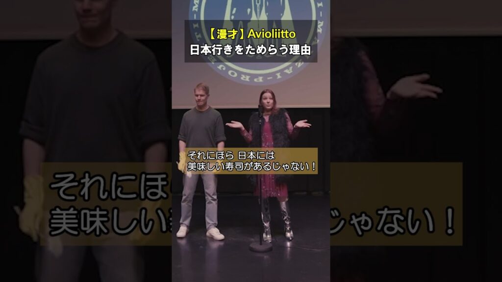 【北欧漫才】日本行きをためらう理由 【 Avioliitto 】