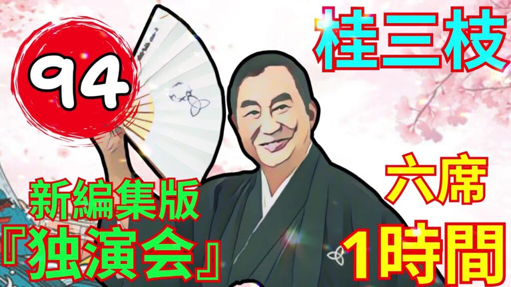 【快眠落語】桂三枝、気楽に聞ける落語 Vol.94