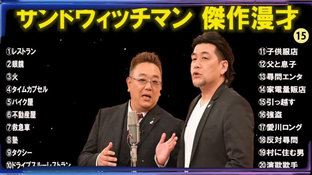 【広告無し】サンドウィッチマン傑作漫才+コント#15【睡眠用・作業用・ドライブ・高音質BGM聞き流し】（概要欄タイムスタンプ有り）