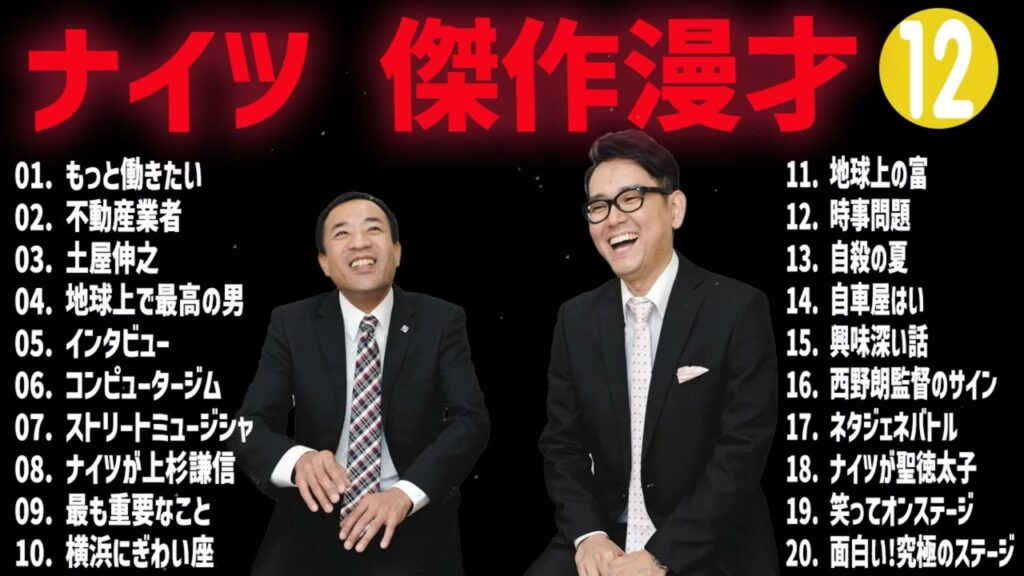 ナイツ  傑作漫才+コント#13【睡眠用・作業用・ドライブ・高音質BGM聞き流し】（概要欄タイムスタンプ有り）