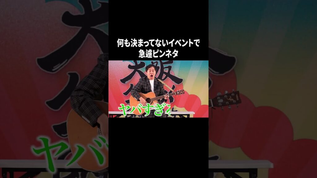 何も決まってないイベントで急遽ピンネタ #イニミニ切り抜き #shorts