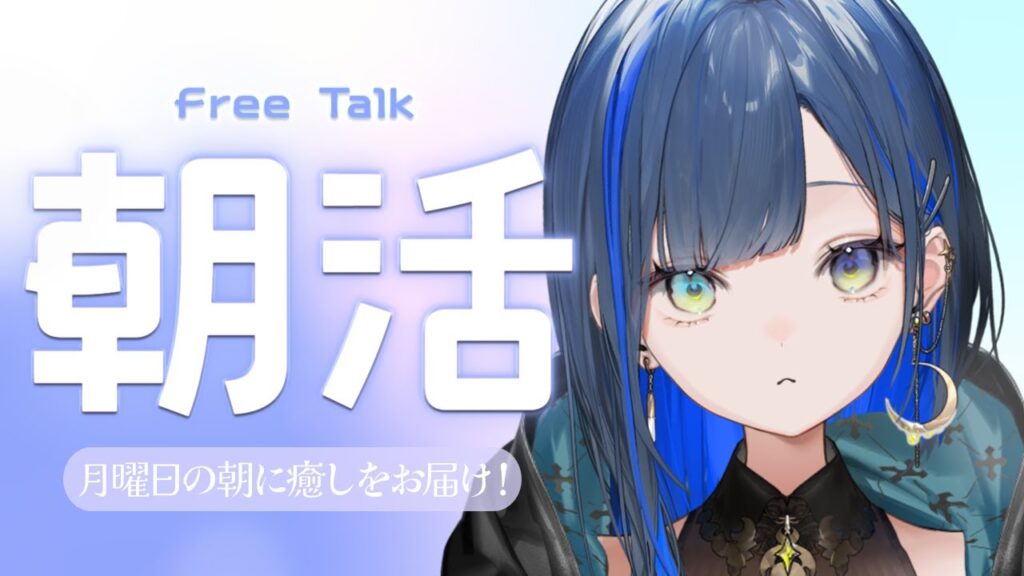 【朝活/雑談】月曜日の朝に癒しをお届け！【望月ほぐの/ゆにれいど！】