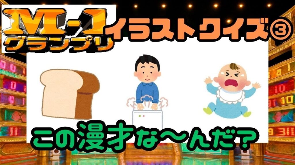 M-1グランプリ イラストクイズ③ 　【イラストから連想される漫才を答えよう！】