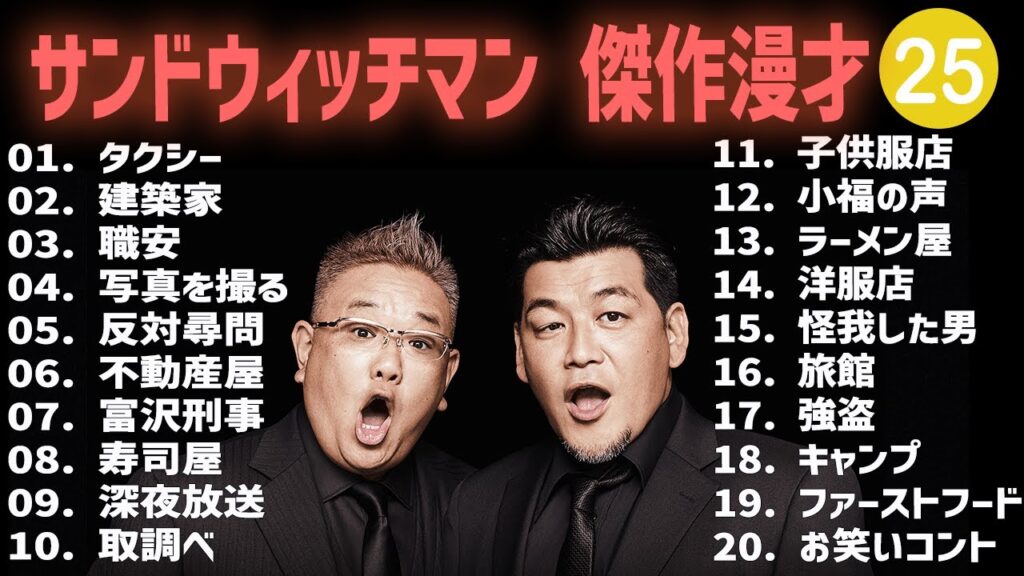 サンドウィッチマン 傑作漫才+コント #25【睡眠用・作業用・高音質BGM聞き流し】（概要欄タイムスタンプ有り）