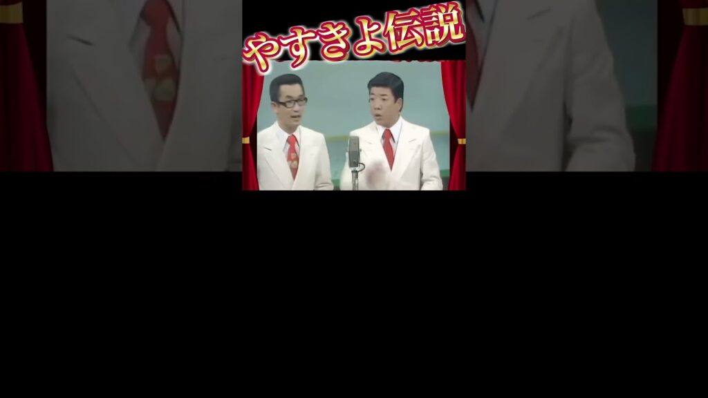 vol.8／さ、36歳…！？やすきよ漫才『同級生』 #漫才 #横山やすし #西川きよし