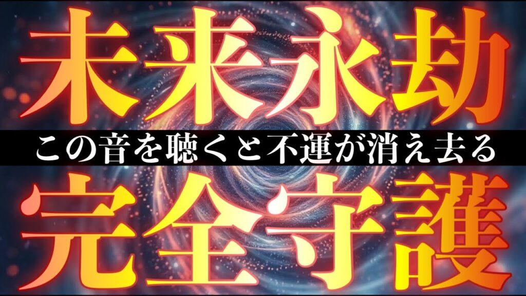 この音を耳にした人は未来永劫不運がおこらなくなく神秘の波動神音です