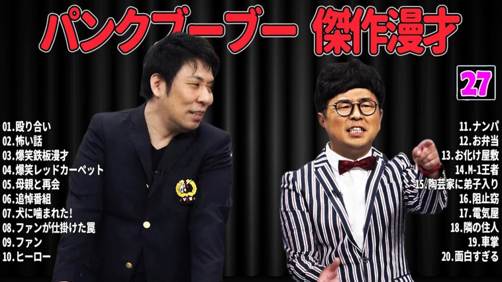 【爆笑必至】パンクブーブー   傑作漫才＆コントまとめ #27【睡眠用・作業用・ドライブ・高音質BGM聞き流し】広告なし