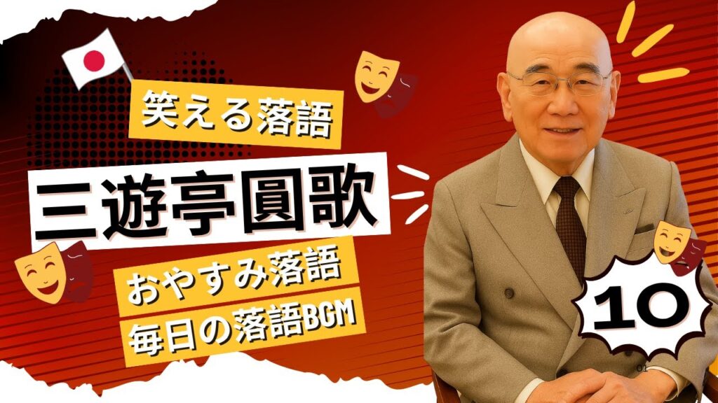 【広告なし】三遊亭圓歌 名演集：名作落語セレクション🎭 Vol.10【快眠落語】