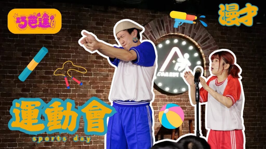 巧芭達《運動會》#漫才 #喜劇 #搞笑