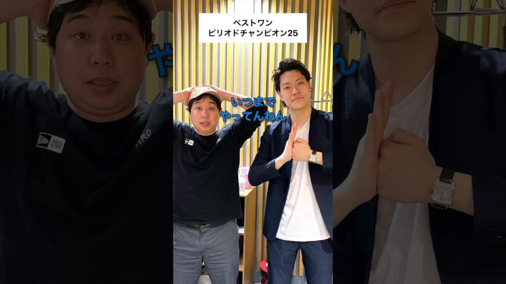 霜降り明星ANN ベストワンピリオドチャンピオン25