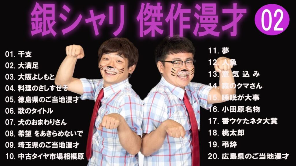【広告無し】銀シャリ 傑作漫才+コント #02【睡眠用・作業用・高音質BGM聞き流し】（概要欄タイムスタンプ有り