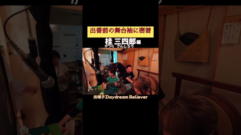 出番です！桂三四郎編 #出囃子 Daydream Believer #上方落語 #天満天神繁昌亭 #お笑い #繁昌亭 #落語 #寄席 #三味線 #桂三四郎