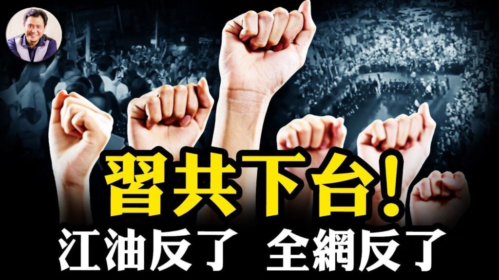 「習近平下台」！共產黨下台！江油女孩兒脫衣霸凌官逼民反，軍用級干擾車斷現場通訊升級鎮壓，全網爆發反抗罵爆警務系統【江峰漫談20250805第1103期】
