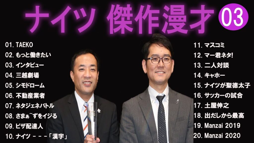 ナイツ 傑作漫才+コント#03【睡眠用・作業用・ドライブ・高音質BGM聞き流し】（概要欄タイムスタンプ有り）