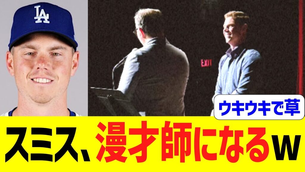 ドジャーススミス、漫才師になるww