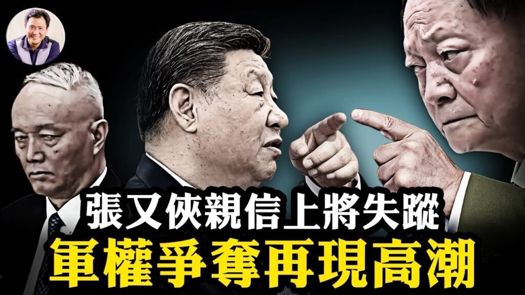 張又俠親信北部戰區司令黃銘出事！斷臂還是反撲？軍權爭奪戰再現高潮； 黨媒重大報導前後矛盾，“保習”還是甩鍋，蔡奇講話，中共最高權卡位戰四大勢力浮出水面【江峰漫談20250806第1104期】