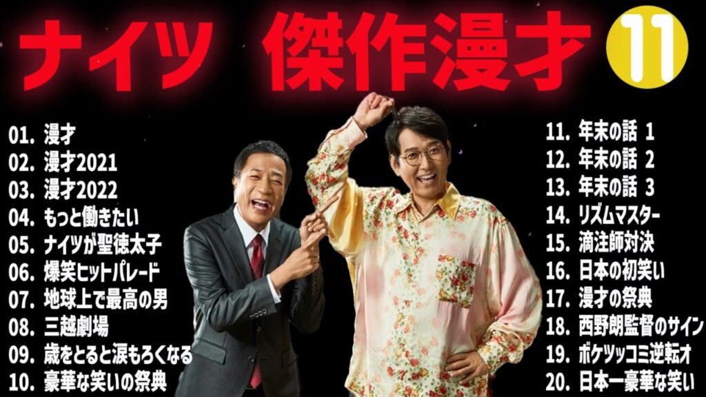 ナイツ 傑作漫才+コント#11【睡眠用・作業用・ドライブ・高音質BGM聞き流し】（概要欄タイムスタンプ有り）