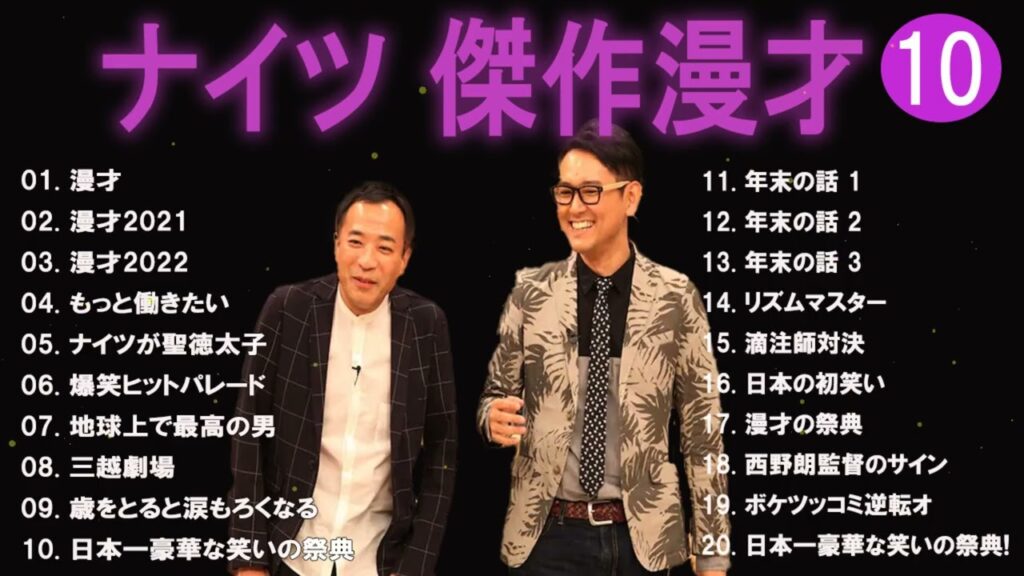 【広告無し】ナイツ 傑作漫才+コント #10【睡眠用・作業用・高音質BGM聞き流し】（概要欄タイムスタンプ有り）