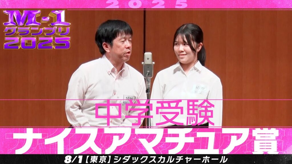 【ナイスアマチュア賞】 中学受験 ＜親子が織りなす受験漫才！＞