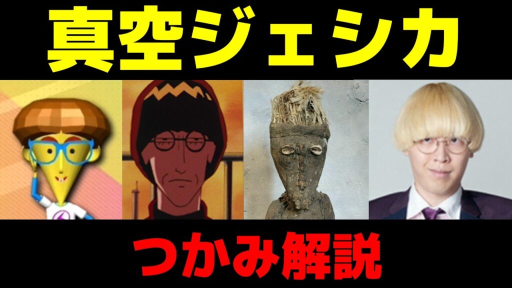 【漫才過剰雑学】真空ジェシカ:つかみの元ネタ解説remix+α