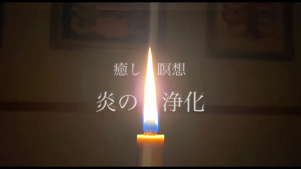 炎の浄化   癒しの瞑想音楽   [癒し・瞑想・528Hz]