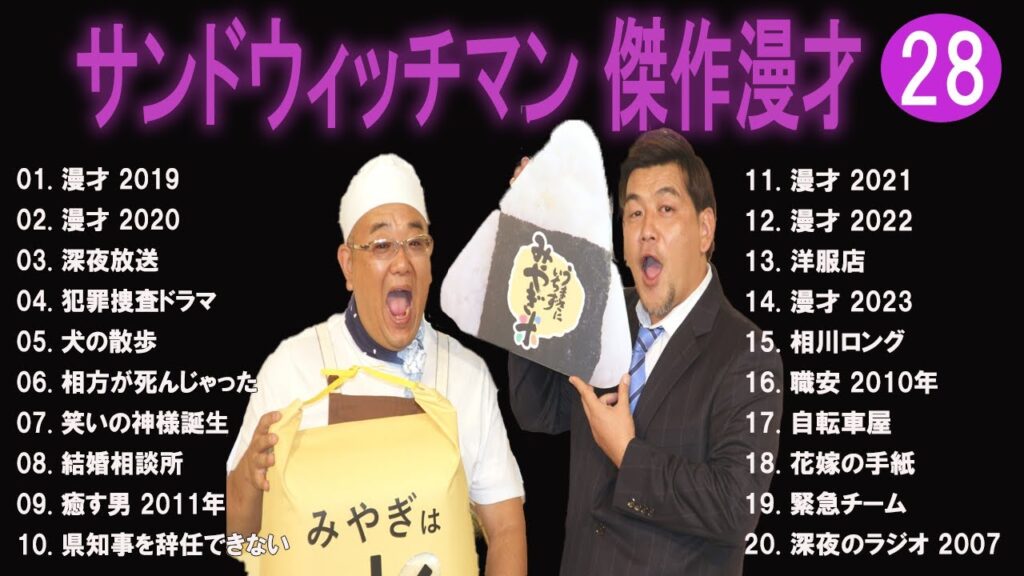 【広告無し】サンドウィッチマン 傑作漫才+コント #28【睡眠用・作業用・高音質BGM聞き流し】（概要欄タイムスタンプ有り）