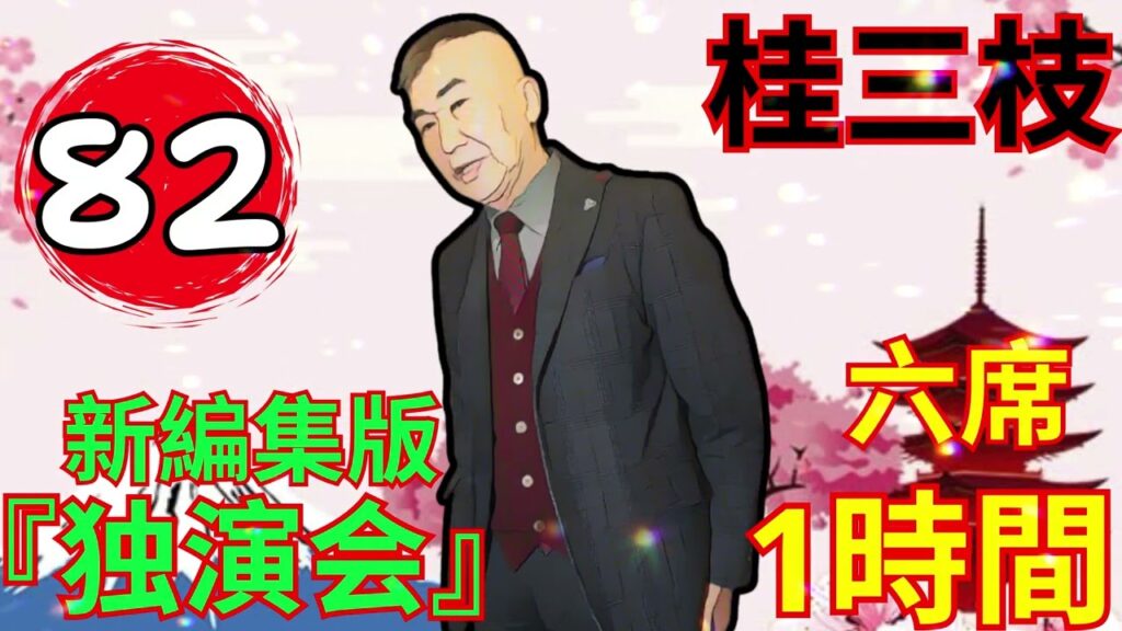 【快眠落語】桂三枝、気楽に聞ける落語の魅力 Vol.82