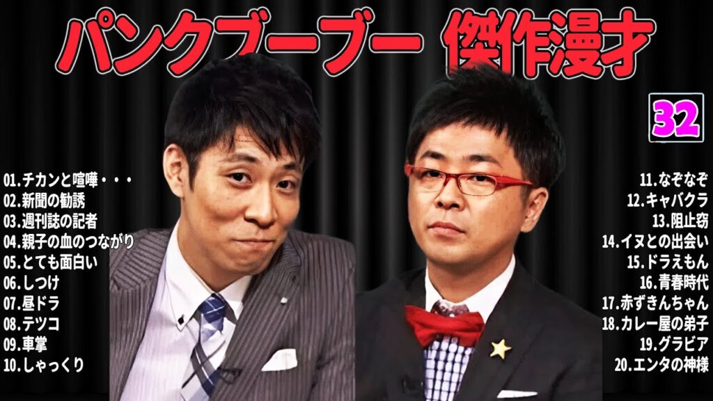 【爆笑必至】パンクブーブー  傑作漫才＆コントまとめ #32【睡眠用・作業用・ドライブ・高音質BGM聞き流し】広告なし