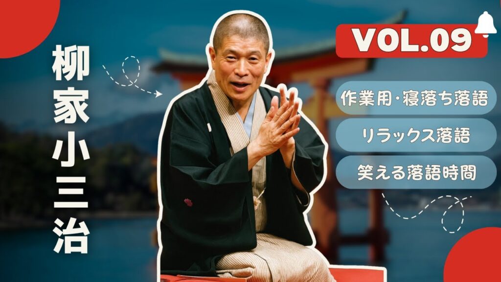 【広告なし】柳家小三治 名演集：名作落語セレクション🎭 Vol.09【快眠落語】