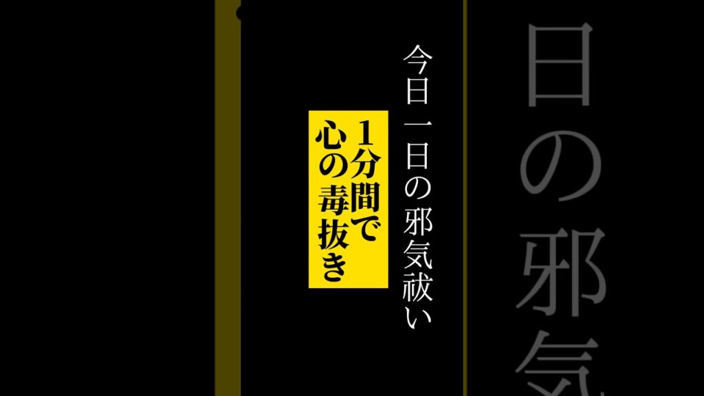 心の毒抜き　　#不動明王      #スピリチュアル   #開運             #healing  #癒し  #真言密教