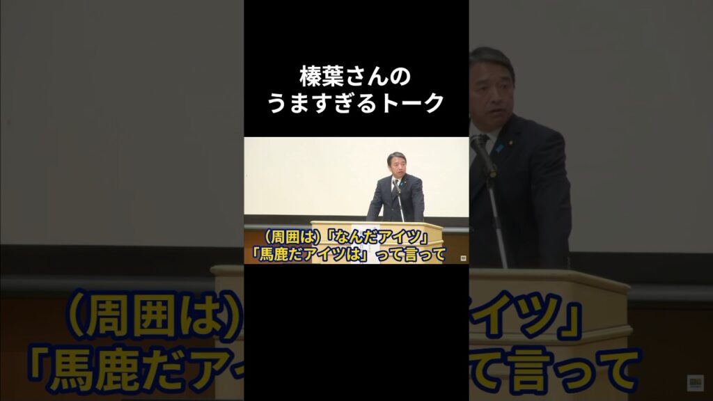 【切り抜き】角栄大好き榛葉さん。 #榛葉賀津也 #榛葉演説 #国民民主党 #参議院選 #トーク #漫才 #田中角栄 #高度経済成長 #自民党 #日本列島改造 #国会中継 #臨時国会 #トーク力