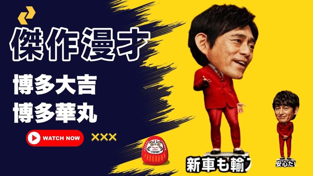 博多華丸 – 博多大吉. 傑作漫才 + コント#146【睡眠用・作業用・ドライブ・高音質BGM聞き流し】