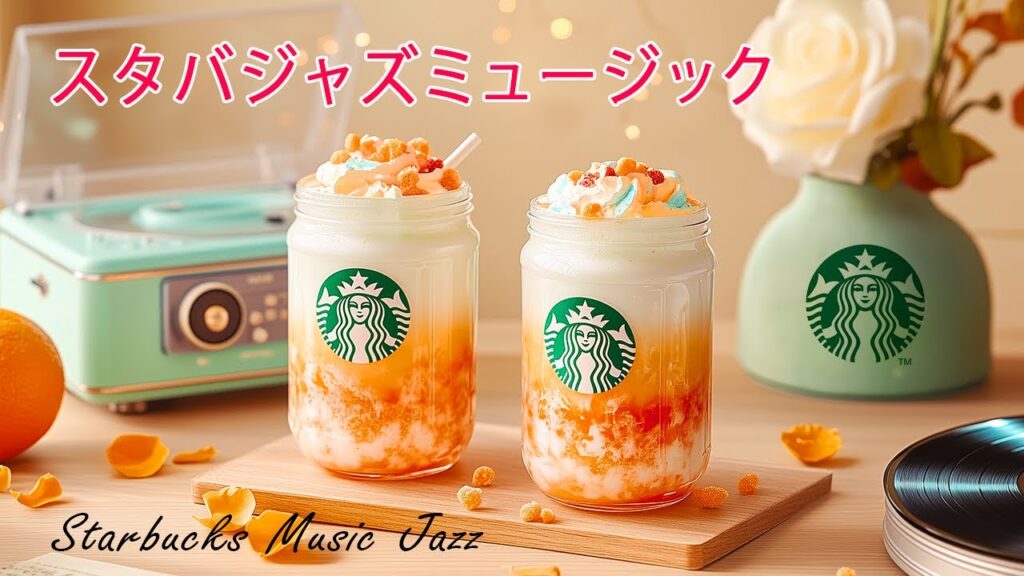 ☕スタバで最高の朝を迎えるには？癒しのカフェジャズで作業・勉強・朝の準備にぴったり🎶 Starbucks Jazz Daily Routine 【素晴らしい集中 BGM】