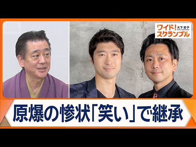 原爆の惨状を「落語」と「漫才」で継承　戦争と笑いどう考える？【ワイド！スクランブル】(2025年8月11日)