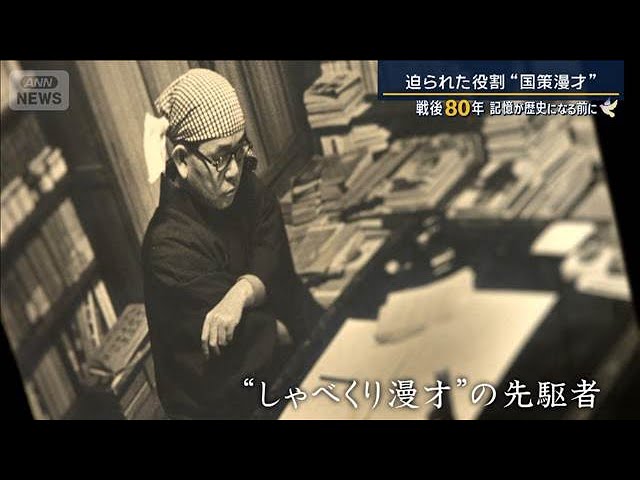 『国策漫才』『国策落語』…戦争に利用・翻弄された“お笑い”【報道ステーション】(2025年8月13日)